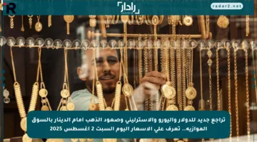 تراجع جديد للدولار واليورو والاسترليني وصعود الذهب أمام الدينار بالسوق الموازية.. تعرف على الأسعار اليوم السبت 2 أغسطس 2025